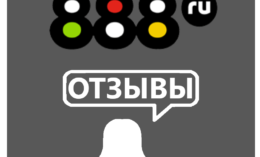 888 ru — отзывы 2023