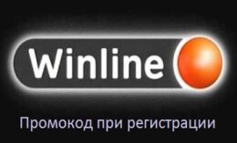 Winline — промокод при регистрации 2019