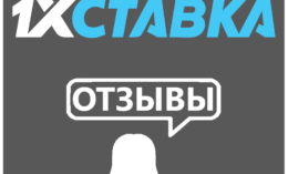 1хСтавка отзывы: позитивные и негативные мнения игроков о БК 1xStavka