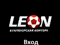Вход на сайт Леон