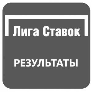 Лига ставок букмекерская контора результаты футбол