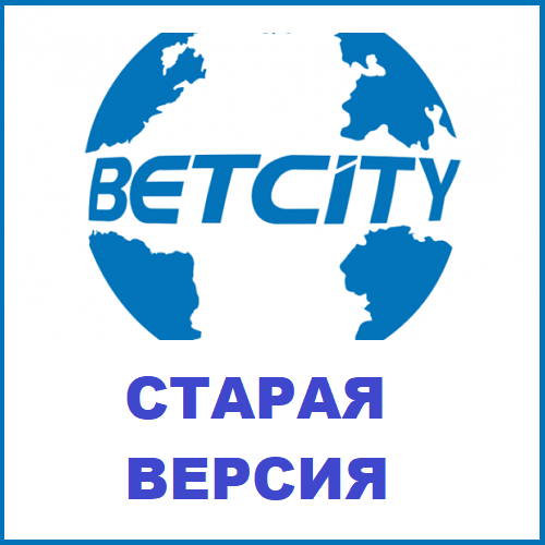 Betcity старая версия