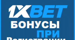 1xbet — бонус 5000 рублей при регистрации