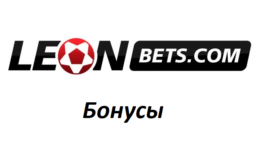 Бонус код Leonbets