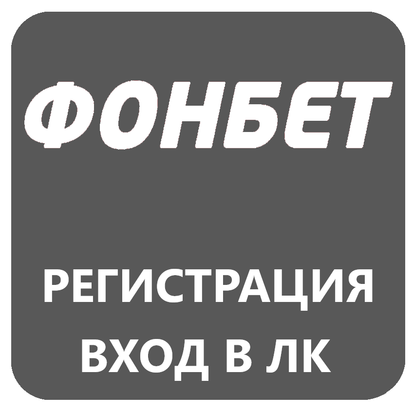 Букмекерская контора фонбет bukmekerskie kontory oficialnye ru онлайн