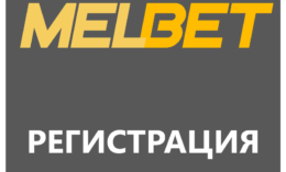Регистрация в букмекерской конторе Melbet