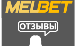 Мелбет — отзывы игроков о букмекере