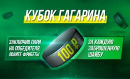 БК «Лига Ставок» запустила новую акцию под названием – «Кубок Гагарина»