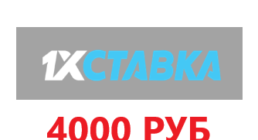 Бонус 25000 рублей за регистрацию от 1хставка