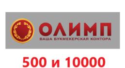 Фрибет от БК Олимпбет: 500 рублей за регистрацию и 10000 за депозит