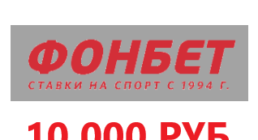 Фрибет 10000 рублей от Фонбет