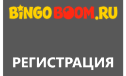 Регистрация и идентификация в Бинго Бум