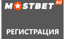 Регистрация и верификация в Мостбет пошагово