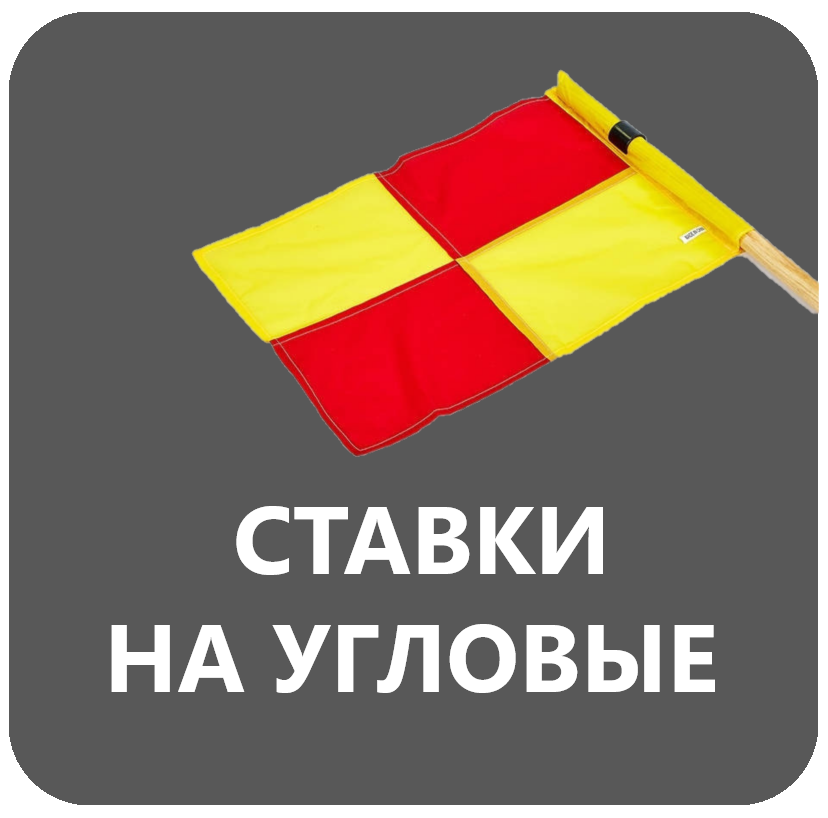 Прогнозы на угловые. Ставки на угловые. Ставки на угловые стратегия. Стратегия ставок на угловые в футболе. Стратегия на угловые в футболе.