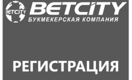Регистрация и идентификация в Betcity