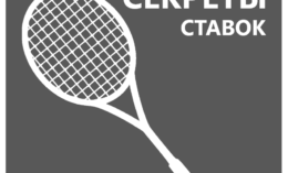 Секреты и советы по ставкам на теннис
