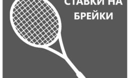 Ставки на брейки в теннисе