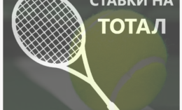 Стратегии ставок на тотал в теннисе