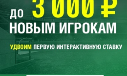 Сделай ставку в БК Лига Ставок и получи на свой счет 3000 рублей
