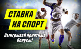 Париматч запустил новую акцию «Ставка на спорт»