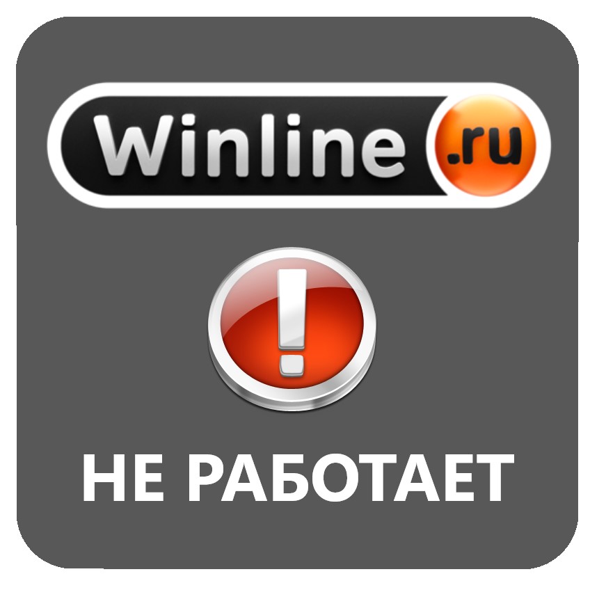 Портал не работает. Winline. Winline не работает. Почему не работает Винлайн. Winline промокод.