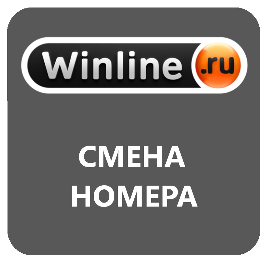 Измени номер. Винлайн букмекерская контора номер. Винлайн номер телефона. Сменила номер. Как в винлайне изменить номер телефона.