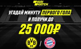 Париматч заплатит до 25 тыс. рублей за угаданную минуту первого гола встречи Байер — Бавария
