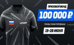 Букмекер Леон в связи с возобновлением первенства РПЛ разыграет между игроками 100 000 рублей