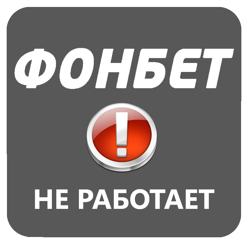 Фонбет не работает