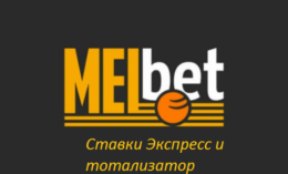 Экспресс ставки и тотализатор в Мелбет