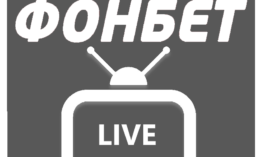 Онлайн трансляции в Фонбет ТВ