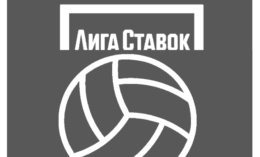 Лига Ставок: волейбол