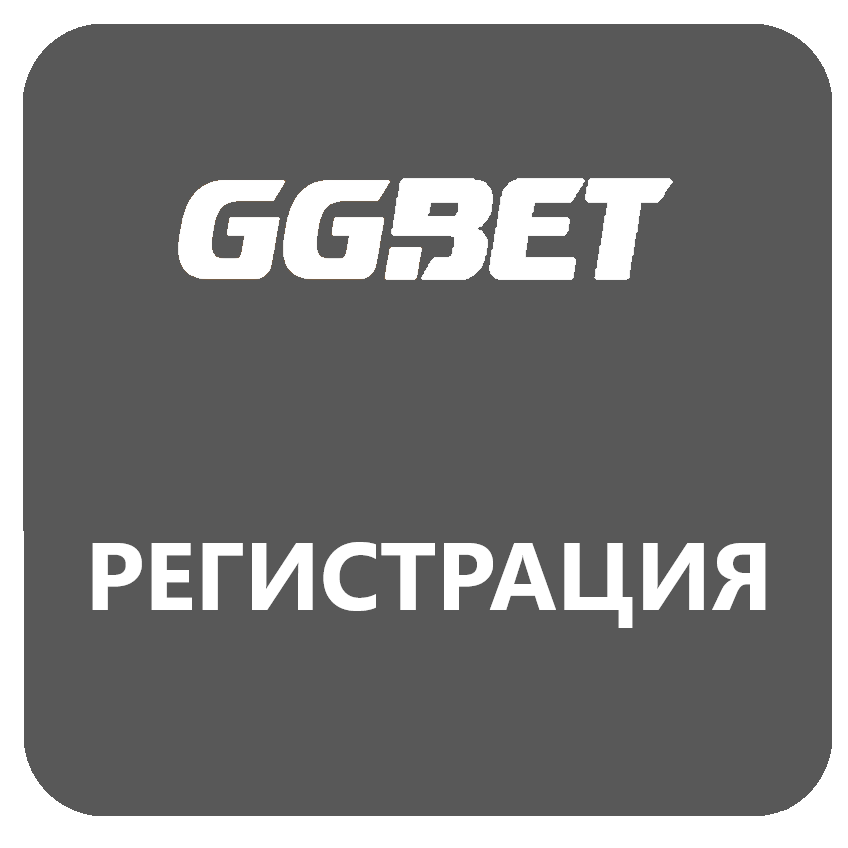 Ггбет регистрация ggbet bukmeker net ru