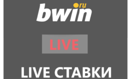Live-ставки в БК Bwin