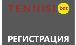 Регистрация в букмекерской конторе Tennisi bet