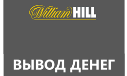 Как вывести деньги с William hill