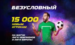 «Лига Ставок» дает новичкам фрибет до 15 000 рублей за ставки на еврокубки
