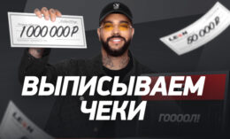 БК Леон разыгрывает 4 миллиона рублей в рамках большой акции