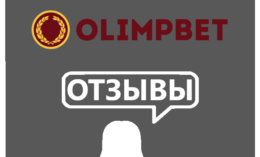 Олимпбет — отзывы игроков о букмекере