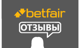 Betfair — отзывы игроков о букмекере