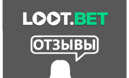 Loot Bet — отзывы игроков о букмекере