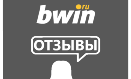 Bwin — отзывы игроков о букмекере