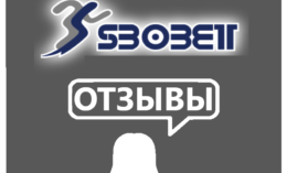 Sbobet — отзывы игроков о букмекере