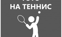 Тотализатор в теннисе – особенности ТОТО