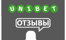 Unibet — отзывы игроков о букмекере