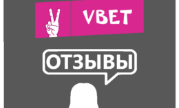 Vbet — отзывы игроков о букмекере