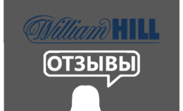 William Hill — отзывы игроков и букмекере
