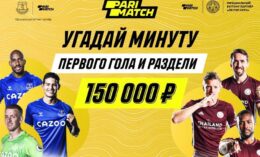 Париматч разыграет 150 000 рублей к матчу «Эвертон» — «Лестер»