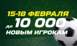 «Лига ставок» возвращает до 10 000 рублей новичкам в честь еврокубков