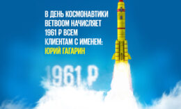 БК BetBoom дарит фрибет на сумму 1961 рубль в честь Дня космонавтики